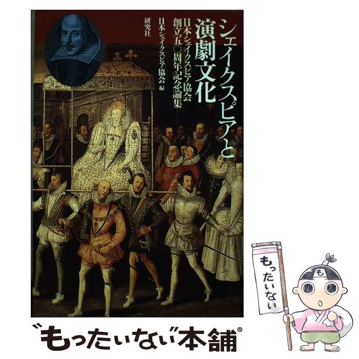 【中古】 シェイクスピアと演劇文化 / 安達 まみ, 市川 真理子, 山田 雄三, 井出 新, 近藤 弘幸, 佐野 隆弥, 篠崎 実, 清水 徹郎, 竹村 は / [単行本]【メール便送料無料】【最短翌日配達対応】