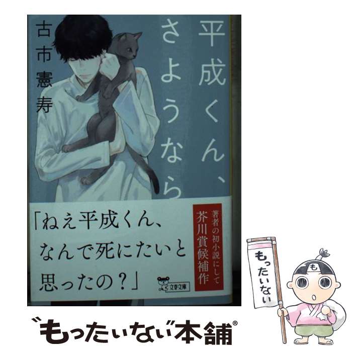 楽天市場】平成くん さようならの通販