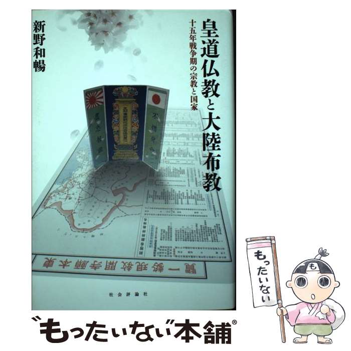 【中古】 皇道仏教と大陸布教 / 新野 和暢 / 社会評論社 [単行本]【メール便送料無料】【最短翌日配達対応】