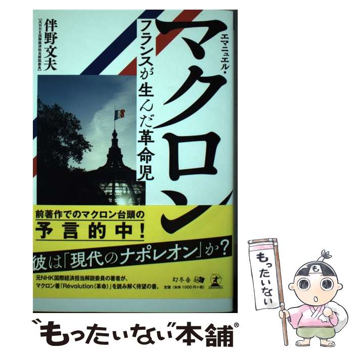 【中古】 エマニュエル・マクロン / 伴野 文夫 / 幻冬舎 [単行本（ソフトカバー）]【メール便送料無料】【最短翌日配達対応】