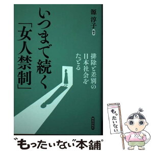 【中古】 いつまで続く「女人禁制」 排除と差別の日本社会をたどる / 源 淳子, 畑 三千代, 中川 智子, 佐々木 基文, 森永 雅世, 松村 徳子, 池 / [単行本]【メール便送料無料】【あす楽対応】