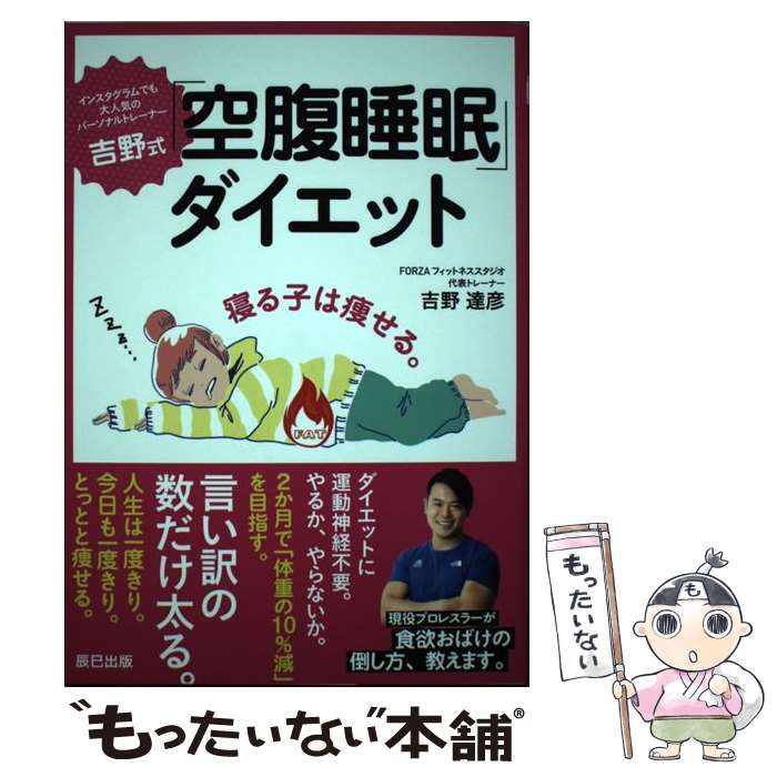 【中古】 吉野式「空腹睡眠」ダイエット / 吉野 達彦 / 辰巳出版 [単行本（ソフトカバー）]【メール便送料無料】【あす楽対応】