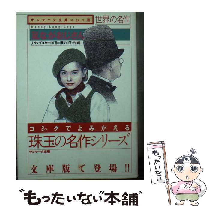 【中古】 足ながおじさん / ジーン ウェブスター, 原 のり子, Jean Webster / サンマーク出版 文庫 【メール便送料無料】【あす楽対応】