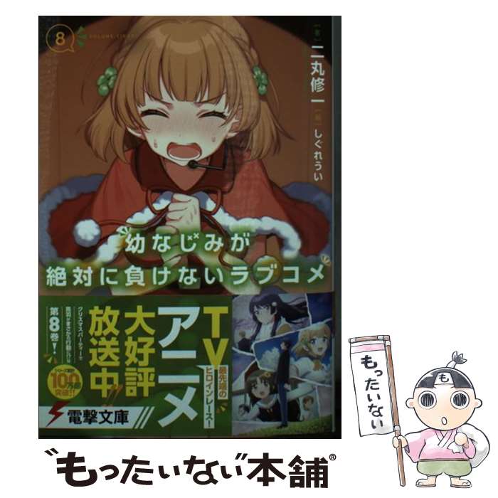 [중고] 소꿉친구가 절대로 지지 않는 러브 쌀 8 / 니마루 슈이치, 시구레 우이 / KADOKAWA [문고] [메일편 무료 배송] [최단 다음날 배달 대응]