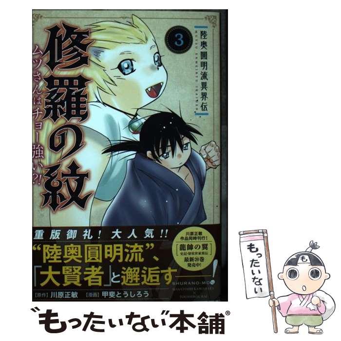 【中古】 陸奥圓明流異界伝修羅の紋 ムツさんはチョー強い？！ 3 / 川原 正敏, 甲斐 とうしろう / 講談社 コミック 【メール便送料無料】【あす楽対応】