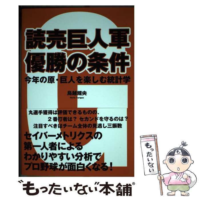 【中古】 読売巨人軍優勝の条件 今年の原・巨人を楽しむ統計学 / 鳥越 規央 / ゴマブックス [単行本]【メール便送料無料】【あす楽対応】