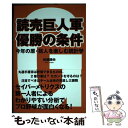 【中古】 読売巨人軍優勝の条件 今