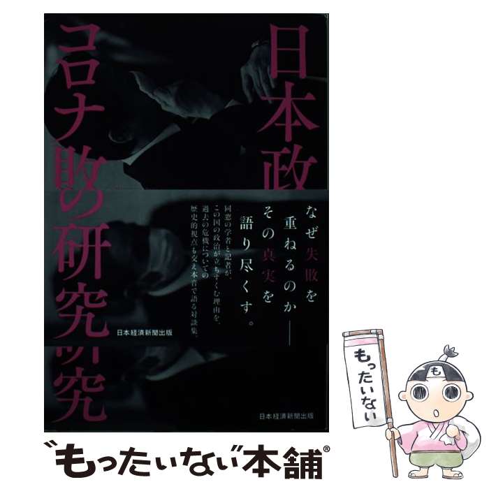 【中古】 日本政治コロナ敗戦の研究 / 御厨 貴, 芹川 洋一 / 日本経済新聞出版 [単行本（ソフトカバー）]【メール便送料無料】【あす楽対応】