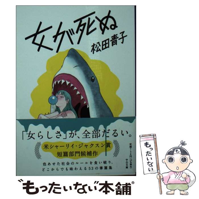 【中古】 女が死ぬ / 松田 青子 / 中央公論新社 文庫 【メール便送料無料】【あす楽対応】