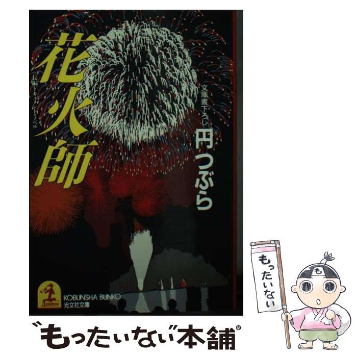 楽天もったいない本舗　楽天市場店【中古】 花火師 長編ドキュメント・ノベル / 円 つぶら / 光文社 [文庫]【メール便送料無料】【あす楽対応】