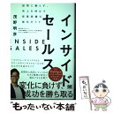 【中古】 インサイドセールス 訪問に頼らず、売上を伸ばす営業組織の強化ガイド / 茂野 明彦 / 翔泳社 [単行本（ソフトカバー）]【メール便送料無料】【あす楽対応】