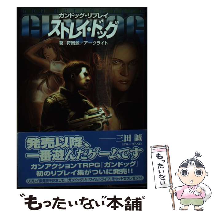 【中古】 ストレイ・ドッグ ガンドッグ・リプレイ / 狩岡 源, アークライト / ジャイブ [文庫]【メール便送料無料】【あす楽対応】