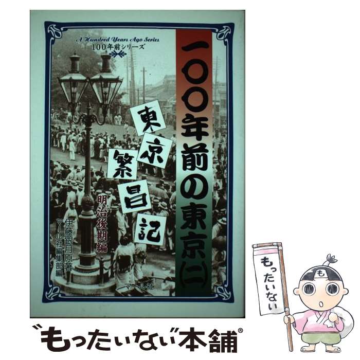 【中古】 100年前の東京 東京繁昌記 2 / マール社編集部 / マール社 [単行本]【メール便送料無料】【最..