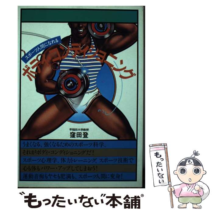 【中古】 スポーツ人間になれるボディ・コンディショニング / 窪田登 / ソニー・ミュージックソリュー..