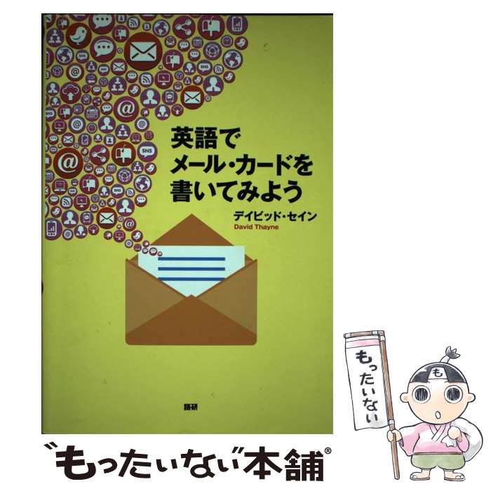 著者：デイビッド セイン出版社：語研サイズ：単行本ISBN-10：4876152969ISBN-13：9784876152964■こちらの商品もオススメです ● 中学英単語α / 宮下いづみ, 古川昭夫 / アスク [単行本（ソフトカバー）] ■通常24時間以内に出荷可能です。※繁忙期やセール等、ご注文数が多い日につきましては　発送まで48時間かかる場合があります。あらかじめご了承ください。 ■メール便は、1冊から送料無料です。※宅配便の場合、2,500円以上送料無料です。※最短翌日配達ご希望の方は、宅配便をご選択下さい。※「代引き」ご希望の方は宅配便をご選択下さい。※配送番号付きのゆうパケットをご希望の場合は、追跡可能メール便（送料210円）をご選択ください。■ただいま、オリジナルカレンダーをプレゼントしております。■お急ぎの方は「もったいない本舗　お急ぎ便店」をご利用ください。最短翌日配送、手数料298円から■まとめ買いの方は「もったいない本舗　おまとめ店」がお買い得です。■中古品ではございますが、良好なコンディションです。決済は、クレジットカード、代引き等、各種決済方法がご利用可能です。■万が一品質に不備が有った場合は、返金対応。■クリーニング済み。■商品画像に「帯」が付いているものがありますが、中古品のため、実際の商品には付いていない場合がございます。■商品状態の表記につきまして・非常に良い：　　使用されてはいますが、　　非常にきれいな状態です。　　書き込みや線引きはありません。・良い：　　比較的綺麗な状態の商品です。　　ページやカバーに欠品はありません。　　文章を読むのに支障はありません。・可：　　文章が問題なく読める状態の商品です。　　マーカーやペンで書込があることがあります。　　商品の痛みがある場合があります。