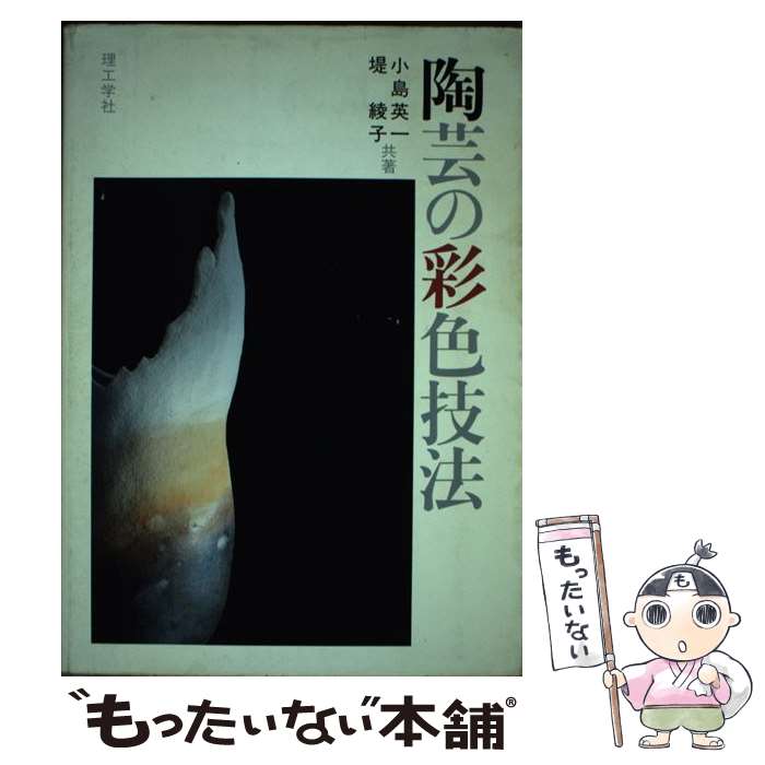 【中古】 陶芸の彩色技法 / 小島 英一, 堤 綾子 / 理工学社 [単行本]【メール便送料無料】【最短翌日配達対応】