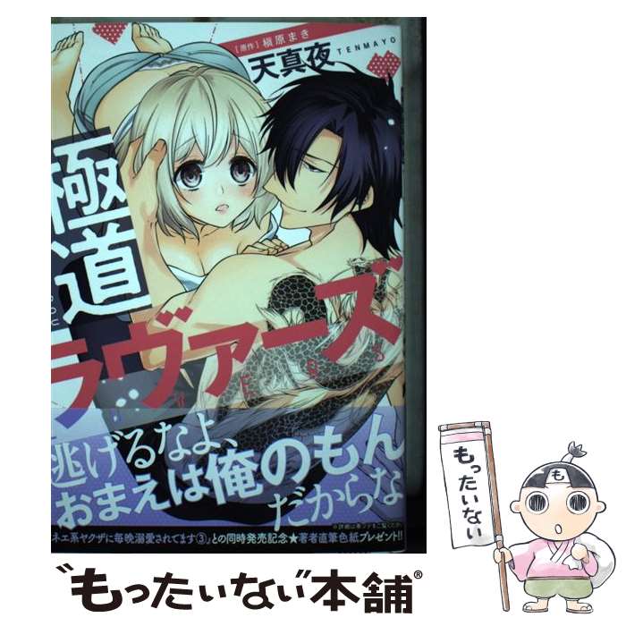 【中古】 極道ラヴァーズ / 天真夜, 槇原 まき / プランタン出版 [コミック]【メー...