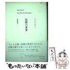 【中古】 沈黙の世界 / マックス・ピカート, 佐野 利勝 / みすず書房 [単行本]【メール便送料無料】【あす楽対応】