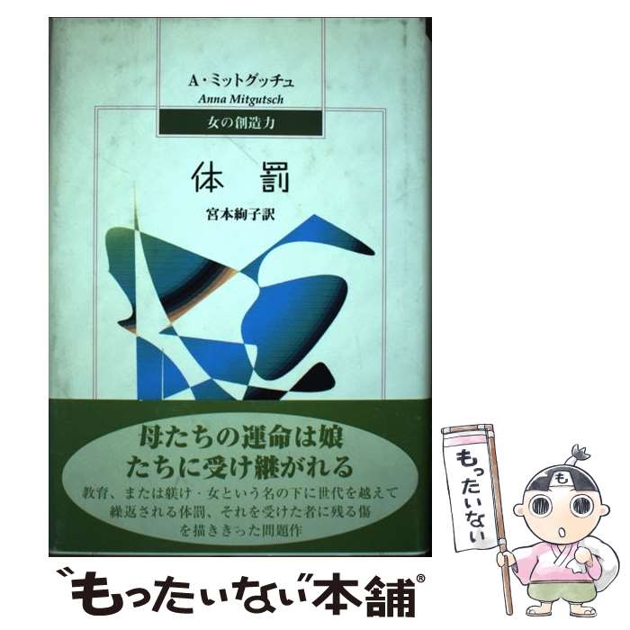 【中古】 体罰 / A. ミットグッチュ Anna Mitgutsch 宮本 絢子 / 鳥影社・ロゴス企画部 [単行本]【メール便送料無料】【あす楽対応】