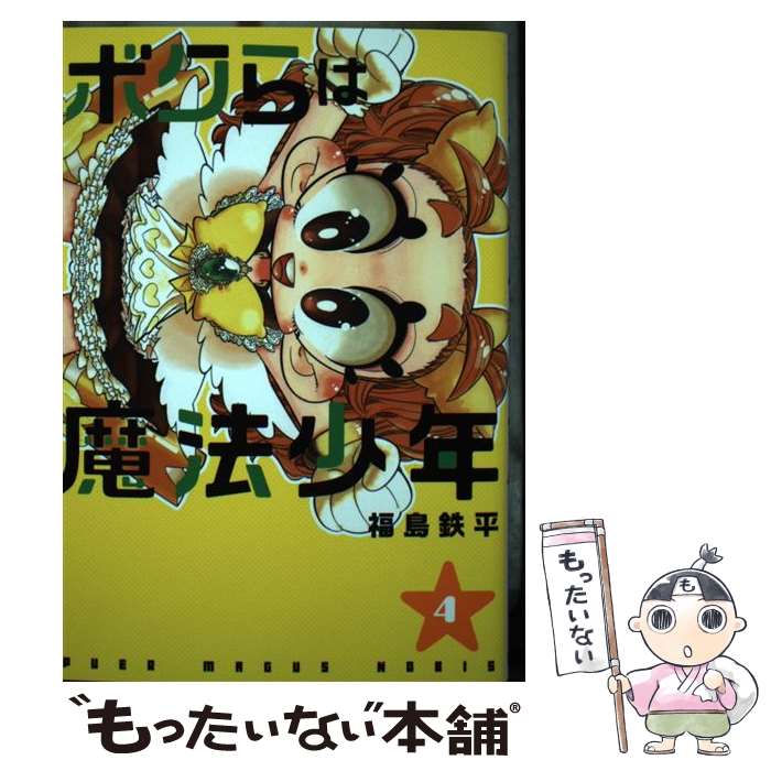 【中古】 ボクらは魔法少年 4 / 福島 鉄平 / 集英社 [コミック]【メール便送料無料】【最短翌日配達対応】