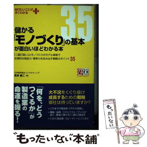 【中古】 儲かる「モノづくり」の基本が面白いほどわかる本 「二塁打狙い」とモノづくりのモデル革新で圧倒的な商 / 真 / [単行本（ソフトカバー）]【メール便送料無料】【あす楽対応】