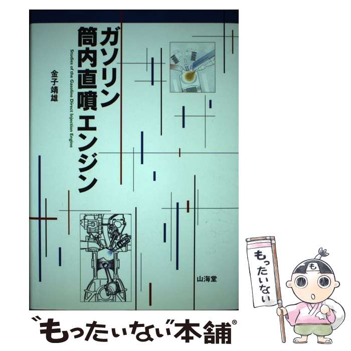 【中古】 ガソリン筒内直噴エンジン 金子靖雄 / 金子 靖雄 / 山海堂 [単行本]【メール便送料無料】【最短翌日配達対応】
