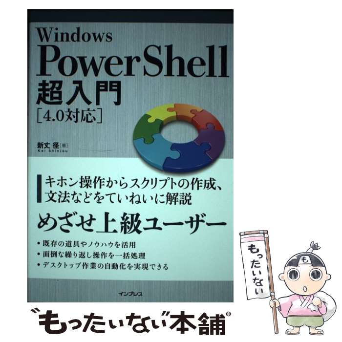 【中古】 Windows PowerShell超入門 4．0対応 / 新丈 径 / インプレス 単行本（ソフトカバー） 【メール便送料無料】【あす楽対応】