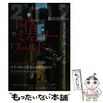 【中古】 本格ミステリー・ワールド 2017 / 島田 荘司 / 南雲堂 [ムック]【メール便送料無料】【あす楽対応】