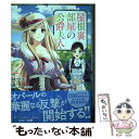 【中古】 屋根裏部屋の公爵夫人 2 / 林 マキ / KADOKAWA コミック 【メール便送料無料】【あす楽対応】