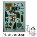 【中古】 身近な樹木図鑑 子どもに教えてあげられる / 岩槻 秀明 / 大和書房 文庫 【メール便送料無料】【あす楽対応】