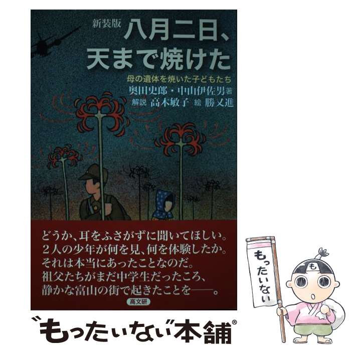 【中古】 八月二日、天まで焼けた 母の遺体を焼いた子どもたち 新装版 / 奥田 史郎, 中山 伊佐男, 高木 敏子解説, 勝又 進 / 高文研 [単行本]【メール便送料無料】【あす楽対応】