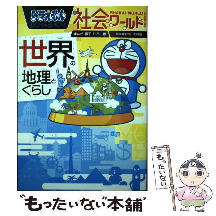 【中古】 ドラえもん社会ワールド　世界の地理とくらし / 藤子・F・ 不二雄 / 小学館 [単行本]【メール..