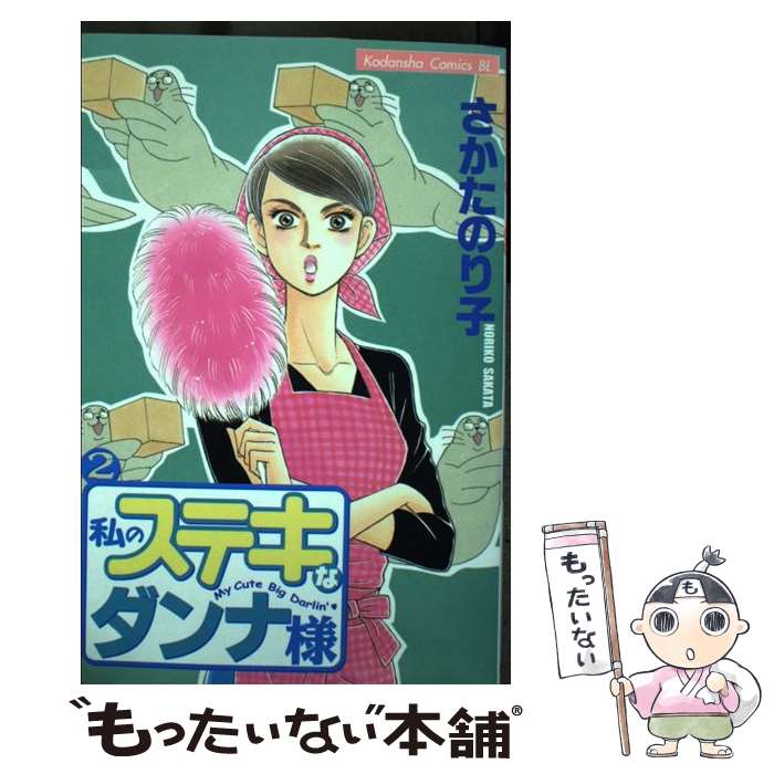 【中古】 私のステキなダンナ様（2） / さかた のり子 / 講談社 [コミック]【メール便送料無料】【最短翌日配達対応】