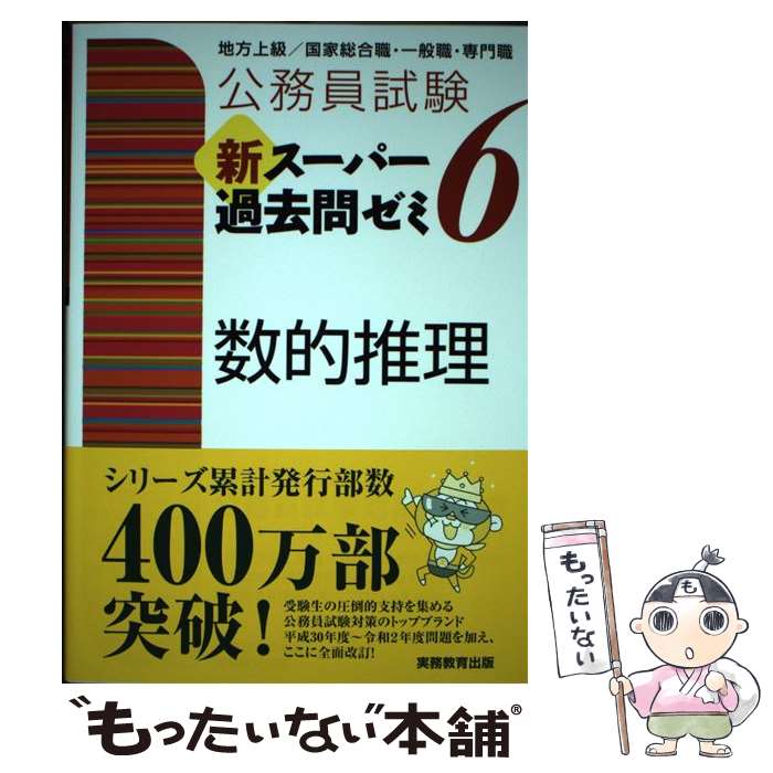 【中古】 公務員試験新スーパー過去問ゼミ6　数的推理 地方上級／国家総合職・一般職・専門職 / 資格試験研究会 / 実務教 [単行本（ソフトカバー）]【メール便送料無料】【あす楽対応】