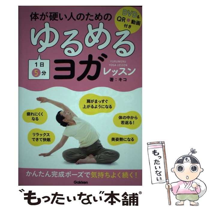 【中古】 体が硬い人のための1日5分ゆるめるヨガレッスン DVD＆QR動画付き/Gakken/キコ / キコ / 学研プラス [単行本]【メール便送料無料】【最短翌日配達対応】