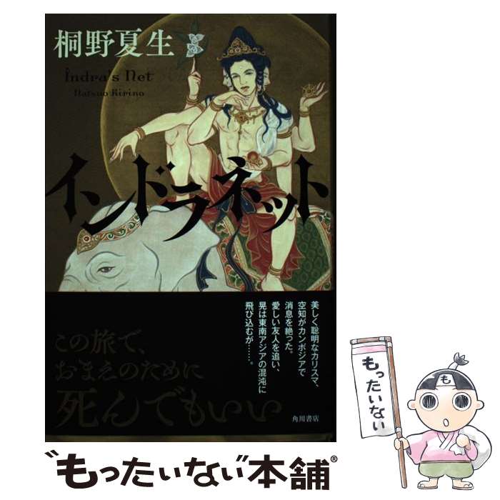 【中古】 インドラネット / 桐野 夏生 / KADOKAWA 単行本 【メール便送料無料】【最短翌日配達対応】