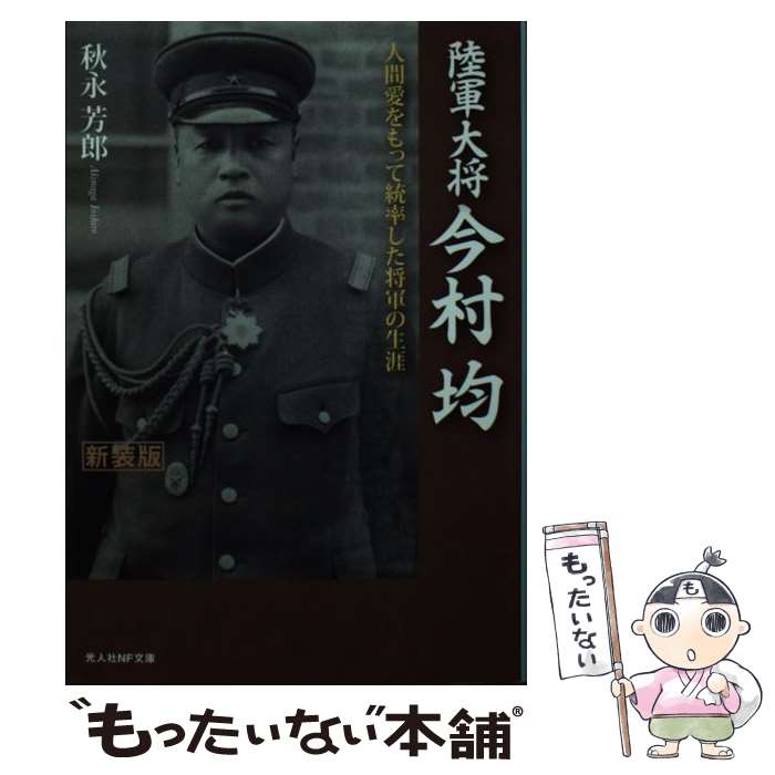 【中古】 陸軍大将今村均新装版 / 秋永 芳郎 / 潮書房光人新社 [文庫]【メール便送料無料】【最短翌日配達対応】