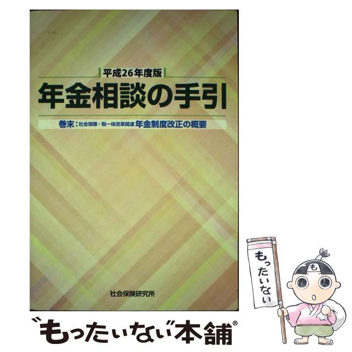 【中古】 年金相談の手引 平成26年度版 / 社会保険研究所 / 社会保険研究所 [単行本]【メール便送料無料】【あす楽対応】