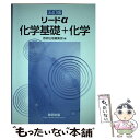 【中古】 五訂版 リードα 化学基礎＋化学 / 数研出版編集部 / 数研出版 単行本 【メール便送料無料】【あす楽対応】