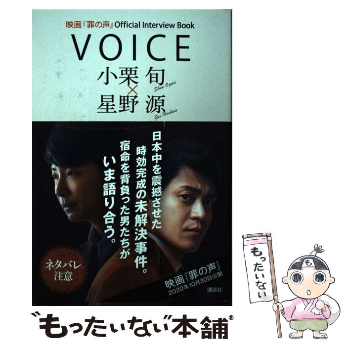 【中古】 VOICE　小栗旬×星野源 映画『罪の声』Official　Interview / 講談社 / 講談社 [単行本（ソフトカバー）]【メール便送料無料】【あす楽対応】