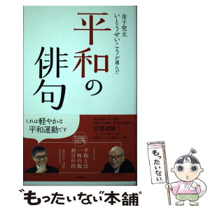 【中古】 金子兜太×いとうせいこうが選んだ「平和の俳句」 / 金子 兜太, いとう せいこう / 小学館 [単行本]【メール便送料無料】【あす楽対応】