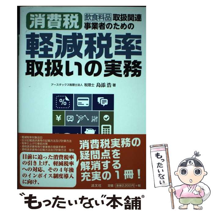 【中古】 飲食料品取扱関連事業者のための消費税軽減税率取扱いの実務 / 島添 浩 / 清文社 [単行本]【メール便送料無料】【最短翌日配達対応】