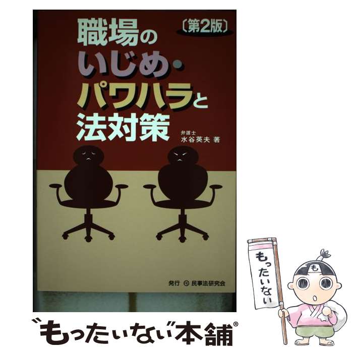 著者：水谷 英夫出版社：民事法研究会サイズ：単行本ISBN-10：4896285468ISBN-13：9784896285468■こちらの商品もオススメです ● コード進行による作曲入門ゼミ / 金子 卓郎 / 自由現代社 [単行本] ● コード進行の基礎知識 / 橋本 晃一 / ドレミ楽譜出版社 [ペーパーバック] ● 職場の労働法 / 高橋保（1937－） / 法学書院 [単行本] ● Count Basie カウントベイシー / And Orchestra 1944ー1956 輸入盤 / Basie Count / [その他] ● 決定版カシオペア・ベスト・セレクション CD カシオペア / カシオペア / アルファレコード [CD] ● 初めてでもわかる行政訴訟マニュアル / 行政事件訴訟実務研究会 / ぎょうせい [単行本] ● 内容証明の書式全集改訂新版 / 鈴木 清明 / 自由国民社 [単行本] ■通常24時間以内に出荷可能です。※繁忙期やセール等、ご注文数が多い日につきましては　発送まで48時間かかる場合があります。あらかじめご了承ください。 ■メール便は、1冊から送料無料です。※宅配便の場合、2,500円以上送料無料です。※最短翌日配達ご希望の方は、宅配便をご選択下さい。※「代引き」ご希望の方は宅配便をご選択下さい。※配送番号付きのゆうパケットをご希望の場合は、追跡可能メール便（送料210円）をご選択ください。■ただいま、オリジナルカレンダーをプレゼントしております。■お急ぎの方は「もったいない本舗　お急ぎ便店」をご利用ください。最短翌日配送、手数料298円から■まとめ買いの方は「もったいない本舗　おまとめ店」がお買い得です。■中古品ではございますが、良好なコンディションです。決済は、クレジットカード、代引き等、各種決済方法がご利用可能です。■万が一品質に不備が有った場合は、返金対応。■クリーニング済み。■商品画像に「帯」が付いているものがありますが、中古品のため、実際の商品には付いていない場合がございます。■商品状態の表記につきまして・非常に良い：　　使用されてはいますが、　　非常にきれいな状態です。　　書き込みや線引きはありません。・良い：　　比較的綺麗な状態の商品です。　　ページやカバーに欠品はありません。　　文章を読むのに支障はありません。・可：　　文章が問題なく読める状態の商品です。　　マーカーやペンで書込があることがあります。　　商品の痛みがある場合があります。
