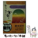 【中古】 杉本苑子の京都 / 杉本 苑子 / 旺文社 [文庫]【メール便送料無料】【あす楽対応】