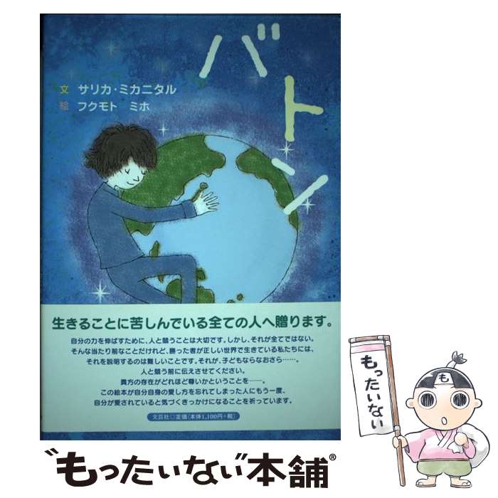 【中古】 バトン / 文：サリカ・ミカニタル　絵：フクモト　ミホ / 文芸社 [単行本]【メール便送料無料】【あす楽対応】