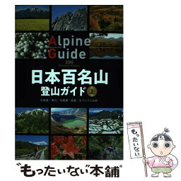 【中古】 日本百名山登山ガイド 上 / 山と溪谷社 / 山と渓谷社 [単行本（ソフトカバー）]【メール便送料無料】【あす楽対応】