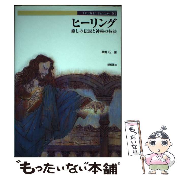 【中古】 ヒーリング 癒しの伝説と神秘の技法 / 草野 巧 / 新紀元社 [単行本（ソフトカバー）]【メール便送料無料】【あす楽対応】