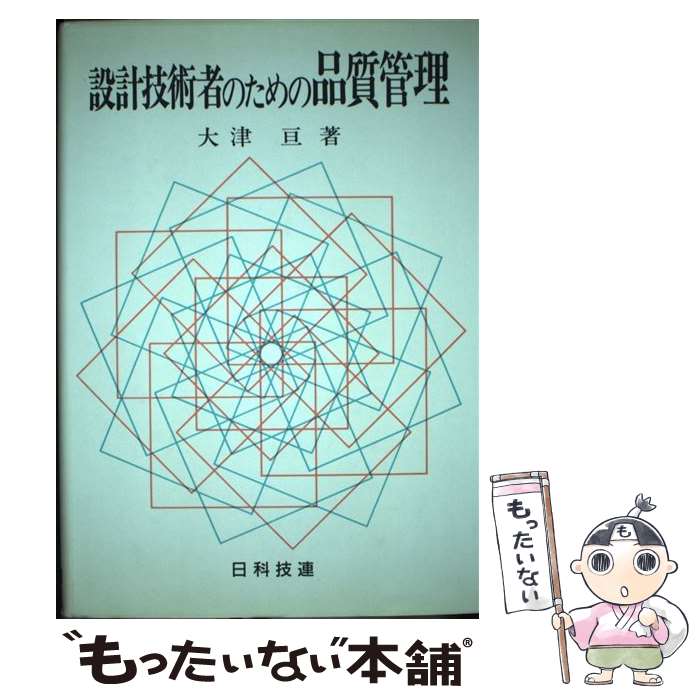 【中古】 設計技術者のための品質管理 / 大津 亘 / 日科