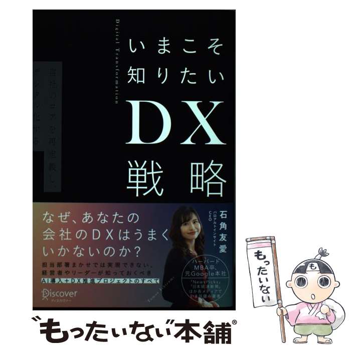 【中古】 いまこそ知りたいDX戦略 自社のコアを再定義し、デジタル化する / 石角 友愛 / ディスカヴァー・トゥエンティワ [単行本（ソフトカバー）]【メール便送料無料】【あす楽対応】