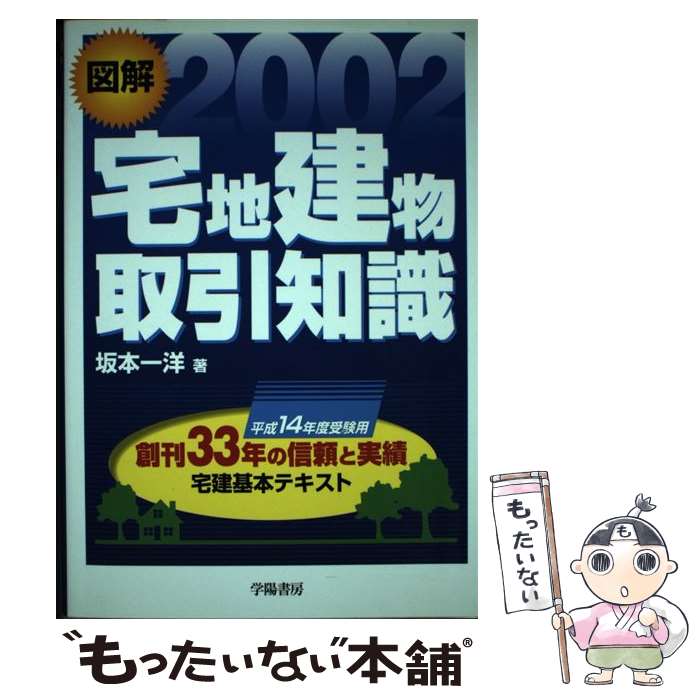 【中古】 図解宅地建物取引知識 2002 / 坂本 一洋 / 学陽書房 [単行本]【メール便送料無料】【あす楽対応】